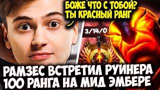 РАМЗЕС ВСТРЕТИЛ В РАНКЕДЕ МИДЕРА РУИНЕРА 100 РАНГА | RAMZES DOTA 2 STREAM