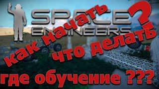 SPACE engineers / КАК НАЧАТЬ / ЧТО ДЕЛАТЬ ???