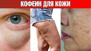 3 преимущества кофеина для кожи. Наружное применение кофеина