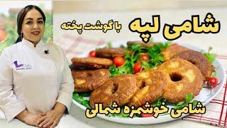 دستور پخت شامی پوک: روش تهیه شامی پوک غذای خوشمزه شمالی