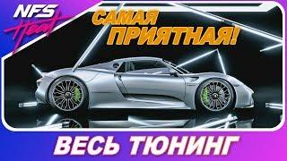 PORSCHE 918 SPYDER - САМАЯ ПРИЯТНАЯ В ИГРЕ! / Need For Speed: HEAT - Весь Тюнинг