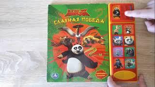 Dreaworks Kung Fu Panda Кунг фу Панда Музыкальная книга УМКА