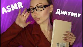 ASMR Графический Диктант / Асмр Учитель / Ролевая игра / Role play game / Шепот / whisper / relax