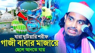 যারা “ঘুটিয়ারি শরীফ” গাজী বাবার মাজারে ছেলে আনতে যায়┇কারিমুল্লা জিহাদী ওয়াজ┇karimulla jihadi waz