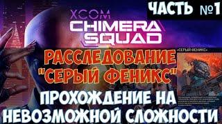 XCOM: Chimera Squad Прохождение на невозможной сложности. Часть №1