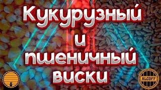 КУКУРУЗНЫЙ И ПШЕНИЧНЫЙ ВИСКИ НЕДОЛГО И НЕДОРОГО