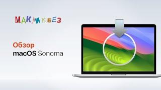 Обзор macOS Sonoma (МакЛикбез)