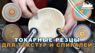 Текстуры и спирали в токарном деле