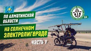 По Алматинской области #1. На солнечном электролигераде по бетонке