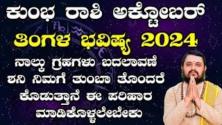 ಕುಂಭ ರಾಶಿ ಅಕ್ಟೋಬರ್ ತಿಂಗಳ ಭವಿಷ್ಯ 2024 | Kumbha Rashi October 2024 Tingala Masa Bhavishya In Kannada