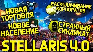 Stellaris - Погром корпоратов, странная торговля и новое население /дневник разработчиков стелларис