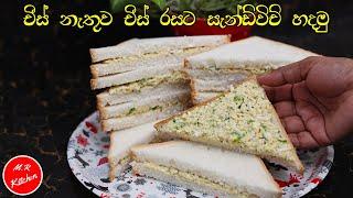 චීස් නැතුව චීස් රසට සැන්ඩ්විච් හදමු| egg creamy sandwich recipe|