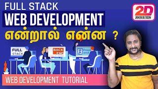 Full Stack Web Development In Tamil - Full-stack Web Development In Tamil | Web Development Tamil