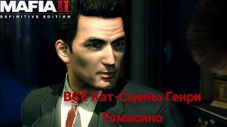 Mafia 2 : Все Кат Сцены Генри Томасино