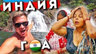 Отдых в Индии - главный водопад на ГОА. Экскурсия на Дудхсагар