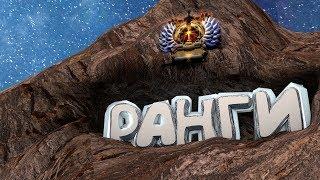 DOTA 2 - РАНГИ