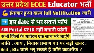 उत्तर प्रदेश आंगनवाड़ी टीचर भर्ती फॉर्म की नोटिफिकेशन् हुई जारी |Up Ecce Educator Vacancy 2024 #ecce