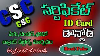 How to Download CSC Certificate & ID Card Online in Telugu | CSC Profile Update Bank Details 2023