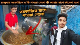  Viral রাজুদার তরকারিতে মাংস পাওয়া গেলো Raju dar pocket porota Sealdah ️ #basirhat_vlogger