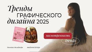 Тренды и антитренды графического дизайна 2025 | Что будет актуально в дизайне