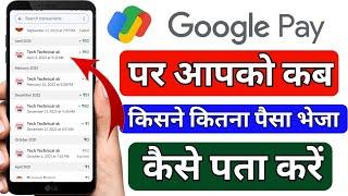 Google pay par apko kab kisne kitna paisa bheja kaise pata kare | Google pay transaction history see