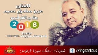 عزيز صادق حديد وصلة دبكات يا أم الشعر دهدونك نورا نورا دلعونة حفلة عيد الفطر 2018