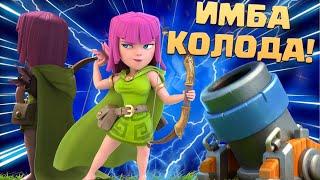  Бам-Бам это Вам не Пиу-Пиу! | Мортира в Деле! | Имба Колода Clash Royale