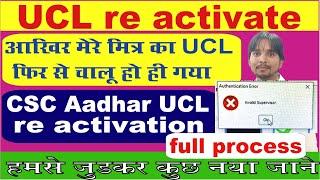 ucl re activation process II csc Adhar re activate kaise karaye II adhar ucl credentials