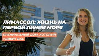 КВАРТИРА НА ПЕРВОЙ ЛИНИИ В ЛИМAССОЛЕ | Какая стоимость жизни на первой линии? #кипр #недвижимость