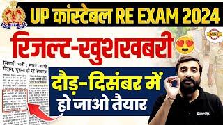 UP POLICE RE EXAM RESULT 2024 | UP CONSTABLE DV PST DATE 2024 | UPP RE EXAM RESULT 2024