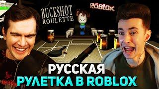 Братишкин и ХЕСУС ИГРАЮТ в Buckshot Roulette ROBLOX