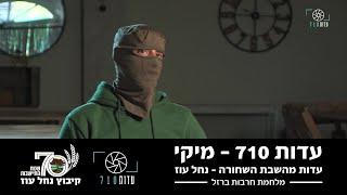 העדות של מיקי – חבר קיבוץ נחל עוז | השבת השחורה | מלחמת חרבות ברזל | עדות 710