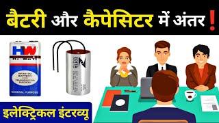 What is Battery and Capacitor difference || capacitor vs battery - Electrical Interview Question