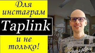 Таплинк. Как настроить Taplink для бизнеса в инстаграм. Промокоды для таплинк instagram.