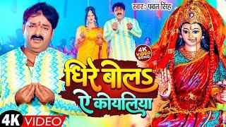 #Video - धीरे बोलS ए कोयलिया | #Pawan Singh & Sanjana Mishra | Bhojpuri Devi Geet 2023