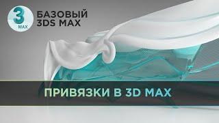 Привязки в 3ds Max | Базовый 3D MAX