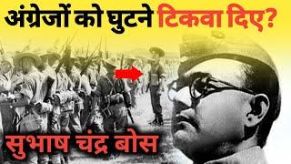 अंग्रेजों को घुटने टिकवा दिए!सुभाष चंद्र बोस।Subhash Chandra Bose