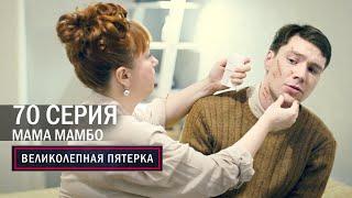 Великолепная пятерка | 4 сезон | 70 серия | Мама мамбо