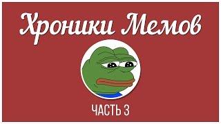 ВСЕ МЕМЫ ЗА ПОСЛЕДНИЕ 5 ЛЕТ (2011-2015)