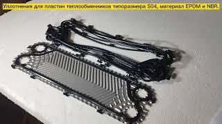 Уплотнения для пластин теплообменников типоразмера S4, материал  EPDM и NBR. Видеообзор.