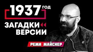 Реми Майснер  37 й год   загадки и версии