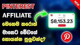 Pinterest Affiliate Marketing 2024: How To Make Money On Pinterest Marketing Sinhala 2024- Pinterest