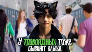 У травоядных тоже бывают клыки | Li.nok | ВИГУКИ | Озвучка фанфика by Мио #bts #озвучка