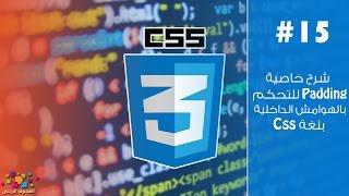 شرح خاصية Padding للتحكم بالهوامش الداخلية بلغة CSS (ح15)