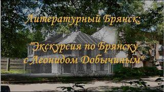 Литературный Брянск: "Экскурсия по Брянску с Леонидом Добычиным"