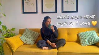 ඔයාව ශක්තිමත් පුද්ගලයෙක් කරවන self love ගැන ගැඹුරින් #love #selflove #motivation #healing #sinhala