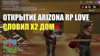 ОТКРЫТИЕ ARIZONA RP LOVE / СЛОВИЛ X2 ДОМ / ОТКРЫТИЕ 30 СЕРВЕРА АРИЗОНА РП