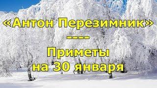 Приметы и поговорки на 30 января. Народный праздник «Антон Перезимник». Именины в этот день.