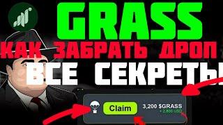 GRASS AIRDROP КАК ЗАБРАТЬ СВОИ МОНЕТЫ? КАКИЕ ПЕРСПЕКТИВЫ ? КАК ЗАРАБОТАТЬ В 10 РАЗ БОЛЬШЕ