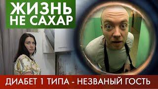 Жизнь с ДИАБЕТОМ - 1 типа | Жизнь не сахар #3 (2019)